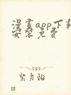 漫画app下载安装免费封面