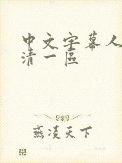 中文字幕人妻高清一区