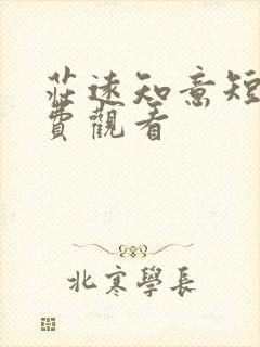 庄远知意短剧免费观看