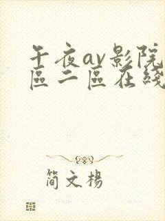 午夜av影院一区二区在线