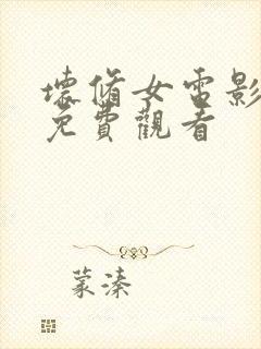 坏修女电影完整免费观看