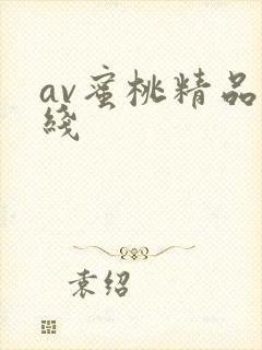 av蜜桃精品在线