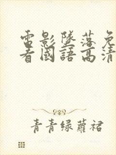 电影坠落免费观看国语高清封面