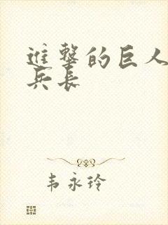 进击的巨人番外兵长封面