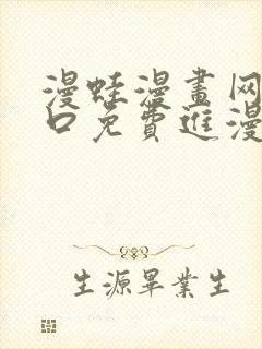 漫蛙漫画网页入口免费进漫蛙漫画封面