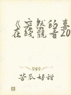 《突然的喜欢》在线观看20集免费封面