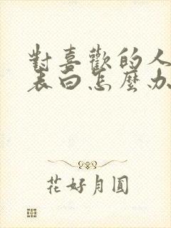 对喜欢的人不敢表白怎么办