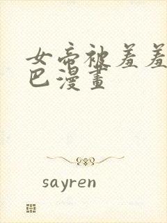 女帝被羞羞漫乔巴漫画