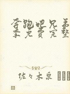 奔跑吧兄弟第七季免费完整版在线观看