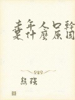 老年人口干口臭是什么原因引起的