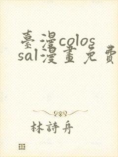 台漫colossal漫画免费阅读