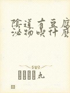 阴道有豆腐渣分泌物吃什么药封面