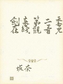 剑来第二季动漫在线观看免费全集高清