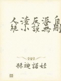 人渣反派自救系统小说无删减