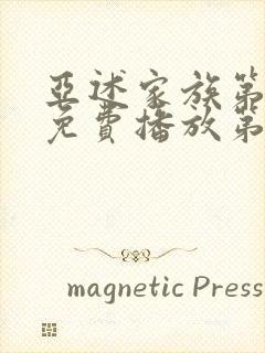 亚述家族第一季免费播放第01集