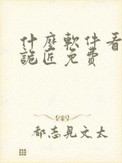 什么软件看幽冥诡匠免费