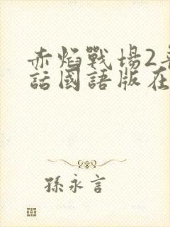 赤焰战场2普通话国语版在线播放