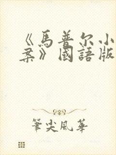 《马普尔小姐探案》国语版全集