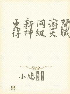 更新网游开局获得神级天赋