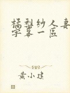 橘梨纱人妻中文字幕一区