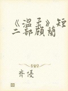 《温柔》短剧第二部顾兰