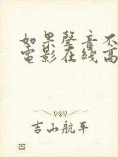 如果声音不记得电影在线高清观看