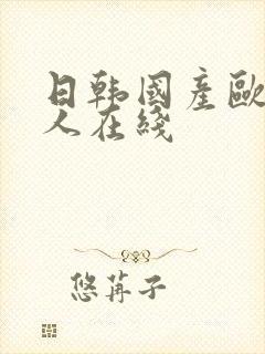 日韩国产欧美黑人在线封面