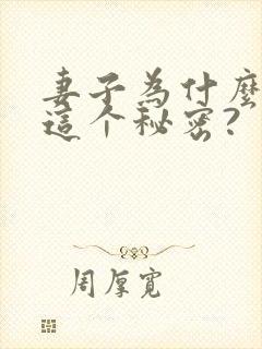 妻子为什么会有这个秘密?封面