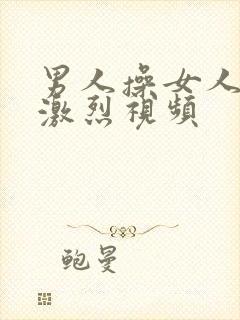 男人操女人逼逼激烈视频