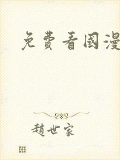 免费看国漫软件