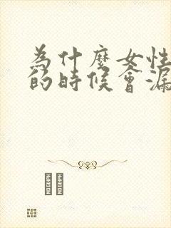 为什么女性跳绳的时候会漏尿怎么办