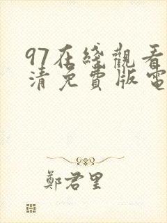 97在线观看高清免费版电视剧推荐