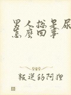 男人总是尿黄尿怎么回事