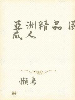 亚洲精品 国产成人