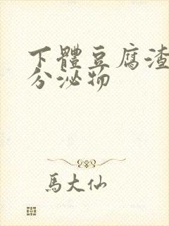 下体豆腐渣黄色分泌物