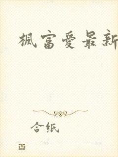 枫富爱最新番号