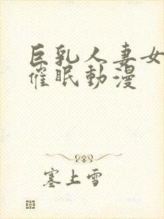 巨乳人妻女教师催眠动漫封面