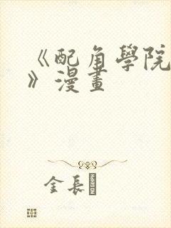 《配角学院生存》漫画