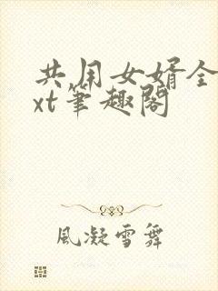 共用女婿全文txt笔趣阁