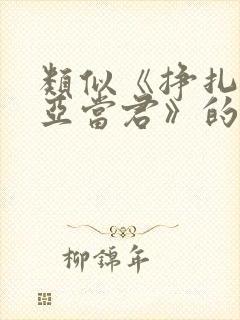 类似《挣扎吧,亚当君》的日本动漫