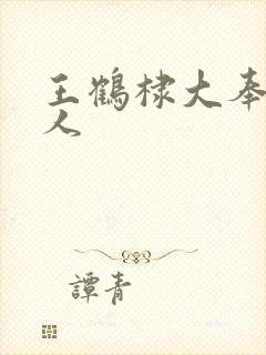 王鹤棣大奉打更人