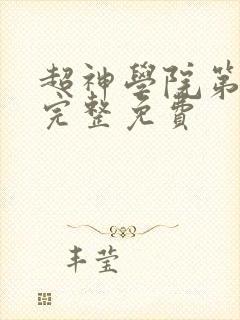 超神学院第5季完整免费封面