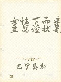 女性下面痒还有豆腐渣状是什么原因?