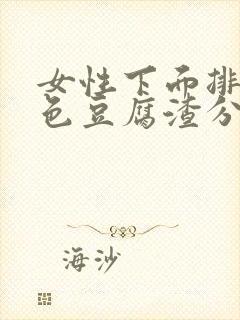 女性下面排出白色豆腐渣分泌物是什么原因