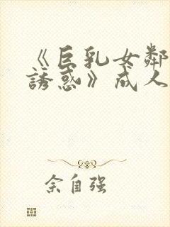 《巨乳女邻居の诱惑》成人av封面