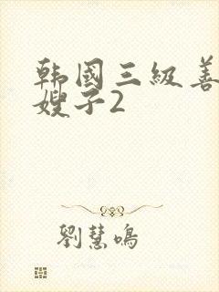 韩国三级善良的嫂子2