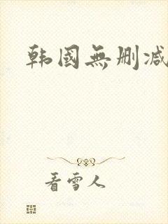 韩国无删减纯欲