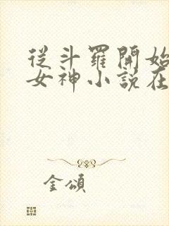 从斗罗开始俘获女神小说在线免费阅读