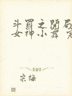 斗罗之开局签到女神小舞 完本