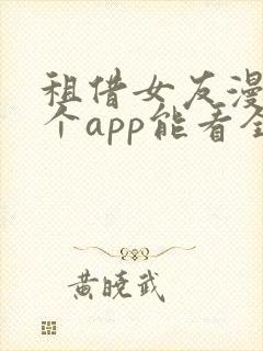 租借女友漫画哪个app能看全部